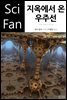 [대여] 지옥에서 온 우주선 - SciFan 제81권