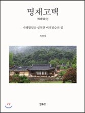 명재고택