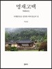 명재고택