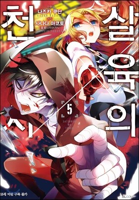 만화 살육의 천사 5