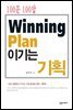 [대여] 100문 100답 이기는 기획