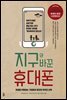 [대여] 지구와 바꾼 휴대폰 (개정판)