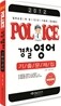 2012 POLICE 경찰 영어 기출문제집