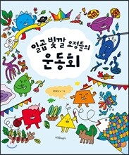 일곱 빛깔 요정들의 운동회