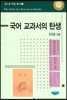 국어 교과서의 탄생