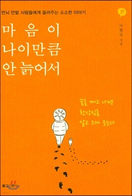 마음이 나이만큼 안 늙어서