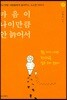 마음이 나이만큼 안 늙어서