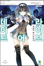 데이트 어 라이브 17