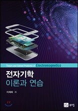 전자기학 이론과 연습