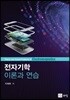 전자기학 이론과 연습