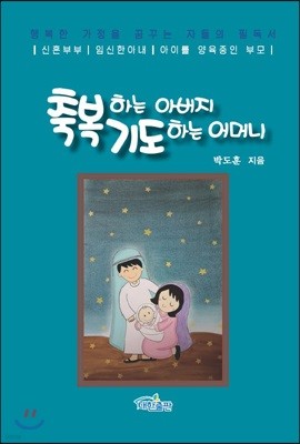 축복하는 아버지 기도하는 어머니