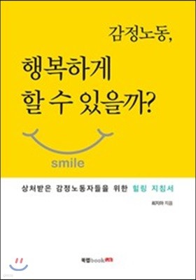 감정노동, 행복하게 할 수 있을까? 