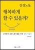감정노동, 행복하게 할 수 있을까?