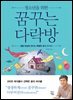 청소년을 위한 꿈꾸는 다락방