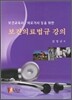 보건의료법규