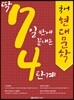 딱 7일 만에 끝내는 4단계 국어 현대문학