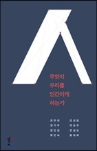 무엇이 우리를 인간이게 하는가