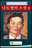 1930년대의 작가  나도향의 소설 2