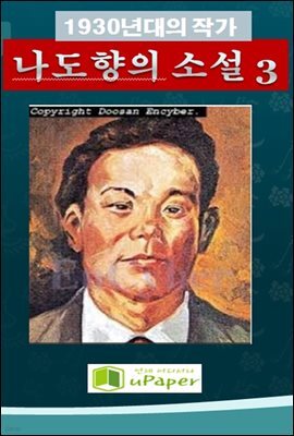 1930년대의 작가  나도향의 소설 3