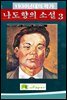 1930년대의 작가  나도향의 소설 3