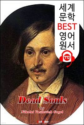 죽은 혼 (Dead Souls) '니콜라이 고골-유작'