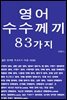 영어 수수께끼 83가지