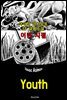 어린 시절 (Youth) '아이작 아시모프'