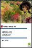 레이디 수잔 Lady Susan (착한문고 영어소설 141)