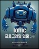 Ionic 프로그래밍 입문 2/e