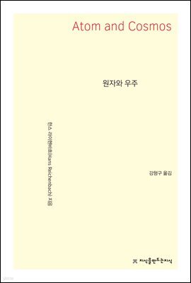원자와 우주 - 지식을만드는지식 자연과학선집