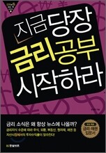 지금 당장 금리공부 시작하라