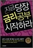 지금 당장 금리공부 시작하라