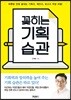 꽂히는 기획 습관