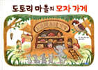 도토리 마을의 모자 가게