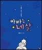 아빠는 네 살: 아빠 4년차 그림일기