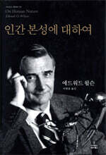 인간 본성에 대하여