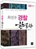 2012 최진우 경찰한국사