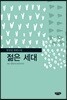 젊은 세대