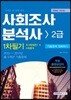2018 사회조사분석사 2급 필기 기출문제 정복하기