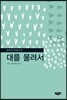 대를 물려서