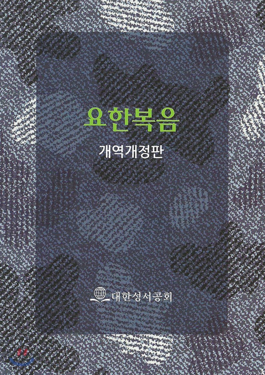 개역개정판 요한복음 쪽복음 (국반판/인쇄표지/NKR561-JN)