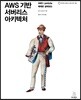 AWS 기반 서버리스 아키텍처