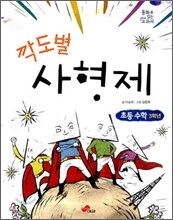 깍도별 사형제