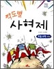 깍도별 사형제