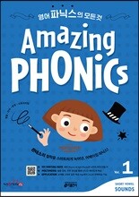 Amazing Phonics 1 영어 파닉스의 모든 것 (세이펜 호환)