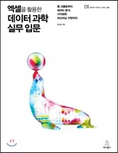 엑셀을 활용한 데이터 과학 실무 입문