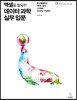 엑셀을 활용한 데이터 과학 실무 입문