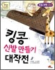 킹콩 신발 만들기 대작전