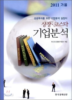 2011 가을 상장 코스닥 기업분석