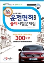 2013 운전면허 학과 출제시험문제집 300문항